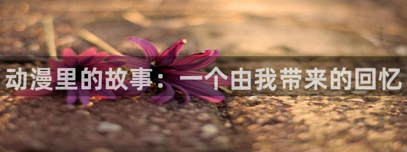 51动漫免费下载